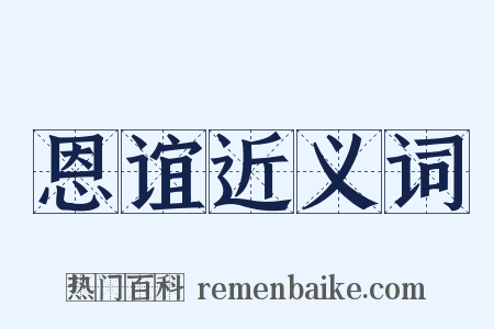 恩谊近义词是什么意思的图片